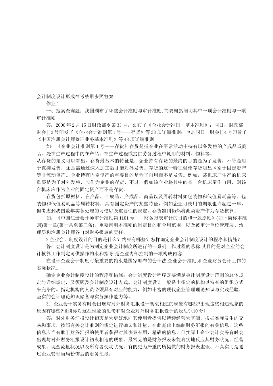 2025年电大6会计制度设计形成性考核册作业本答案_第1页