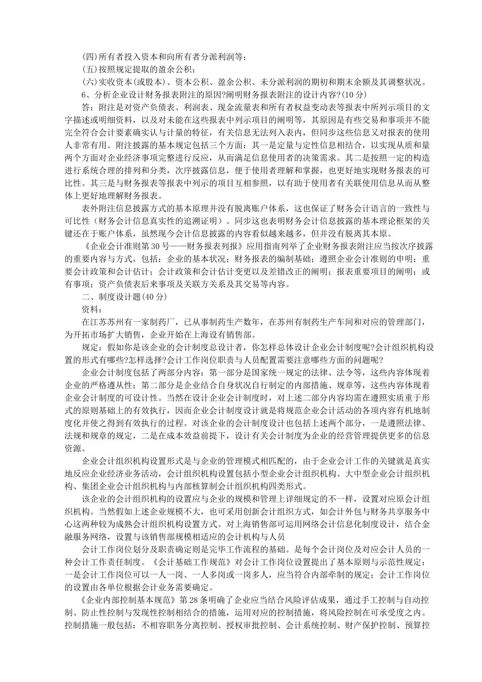 2025年电大6会计制度设计形成性考核册作业本答案_第3页