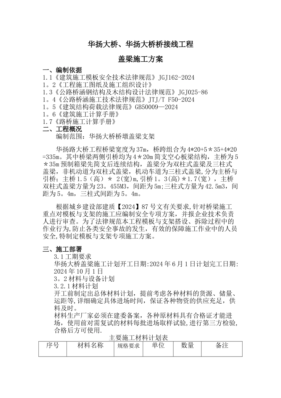 桥梁盖梁抱箍法施工方案_第1页