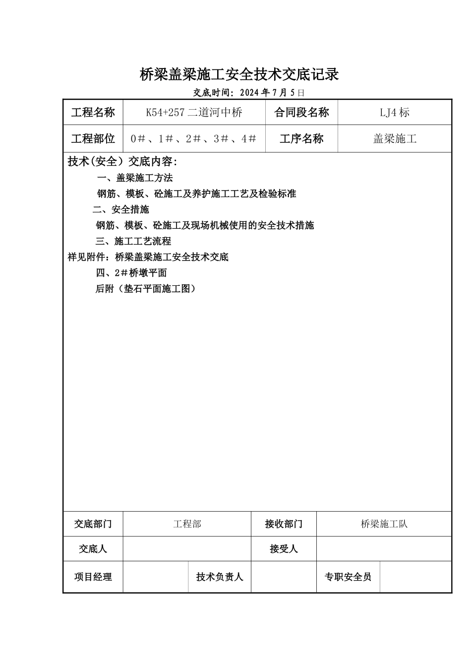 桥梁盖梁施工技术交底_第1页