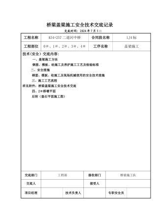 桥梁盖梁施工技术交底