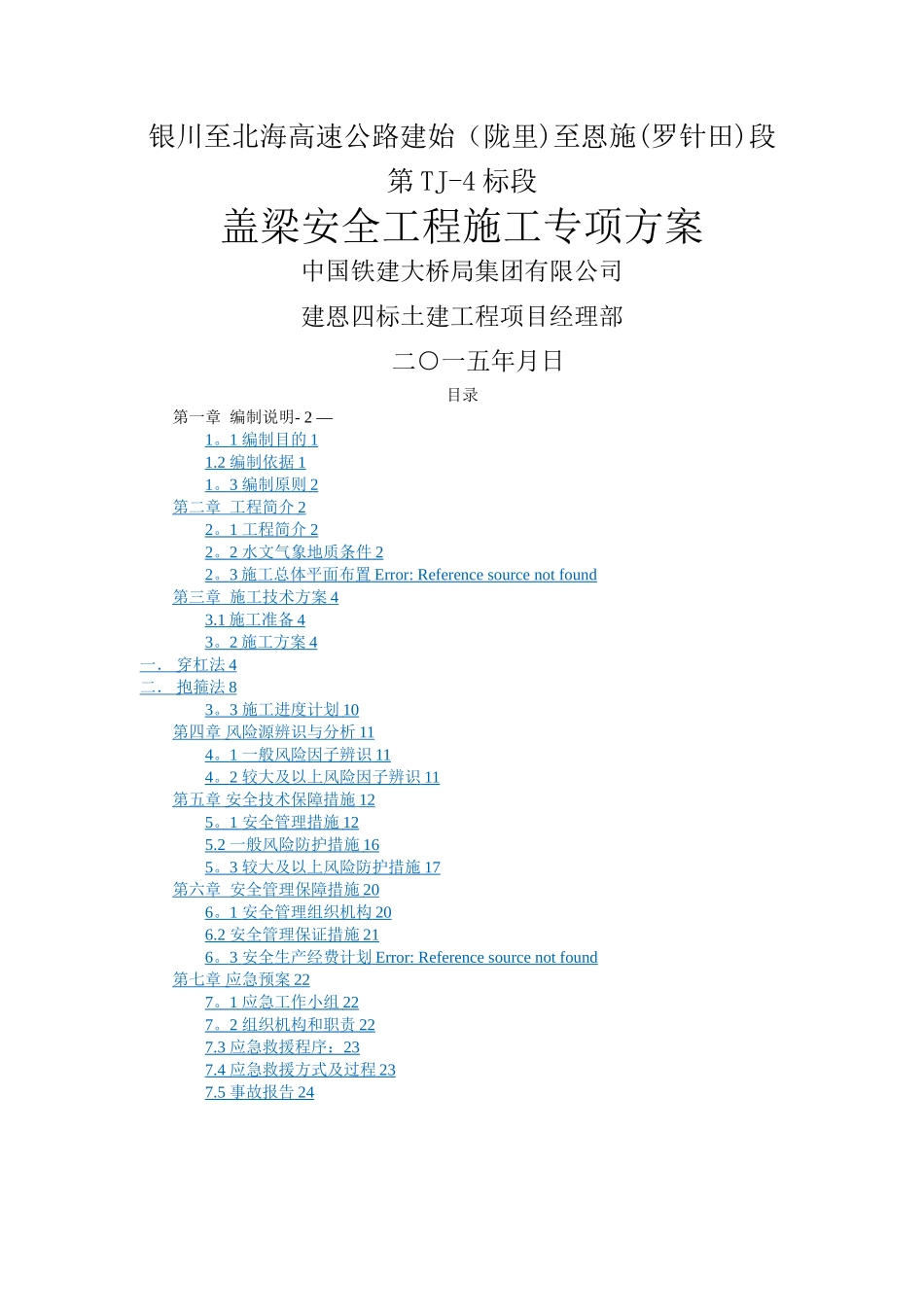 桥梁盖梁施工安全施工专项施工方案_第1页