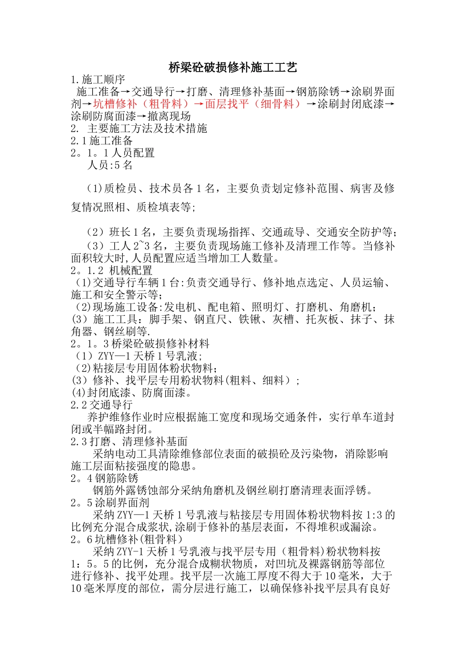 桥梁砼破损修补施工工艺_第1页