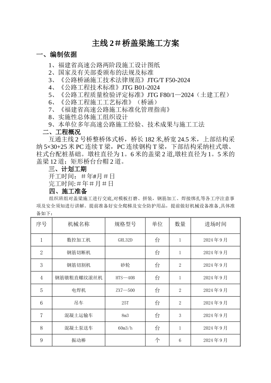 桥梁盖梁施工方案_第1页