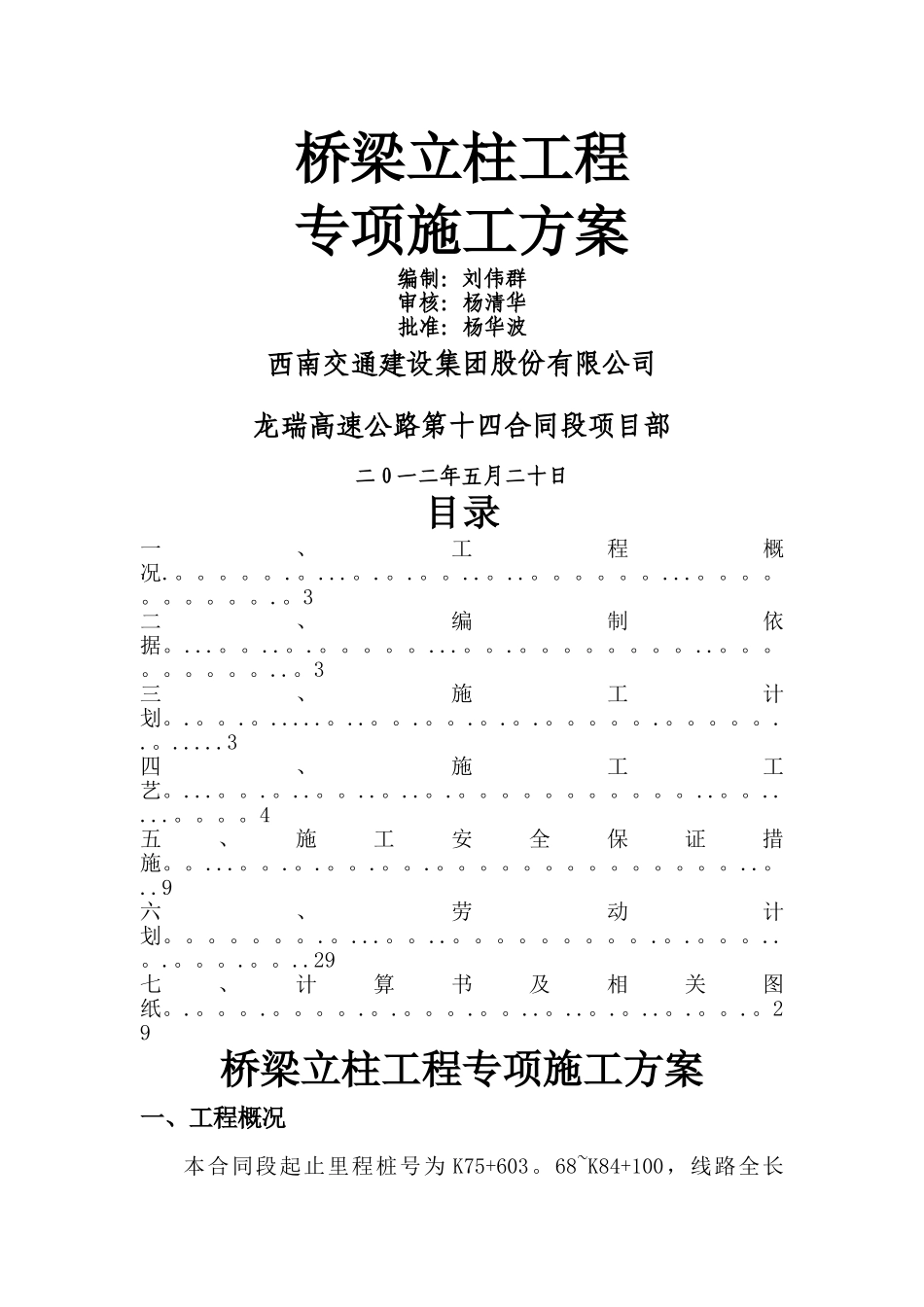 桥梁立柱工程专项施工方案_第1页