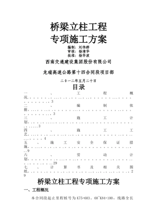 桥梁立柱工程专项施工方案