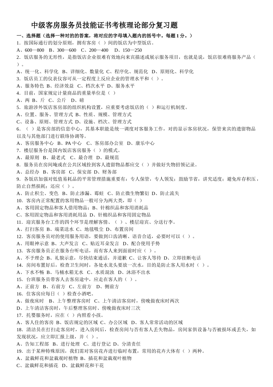 2025年客房理论考试复习题_第1页