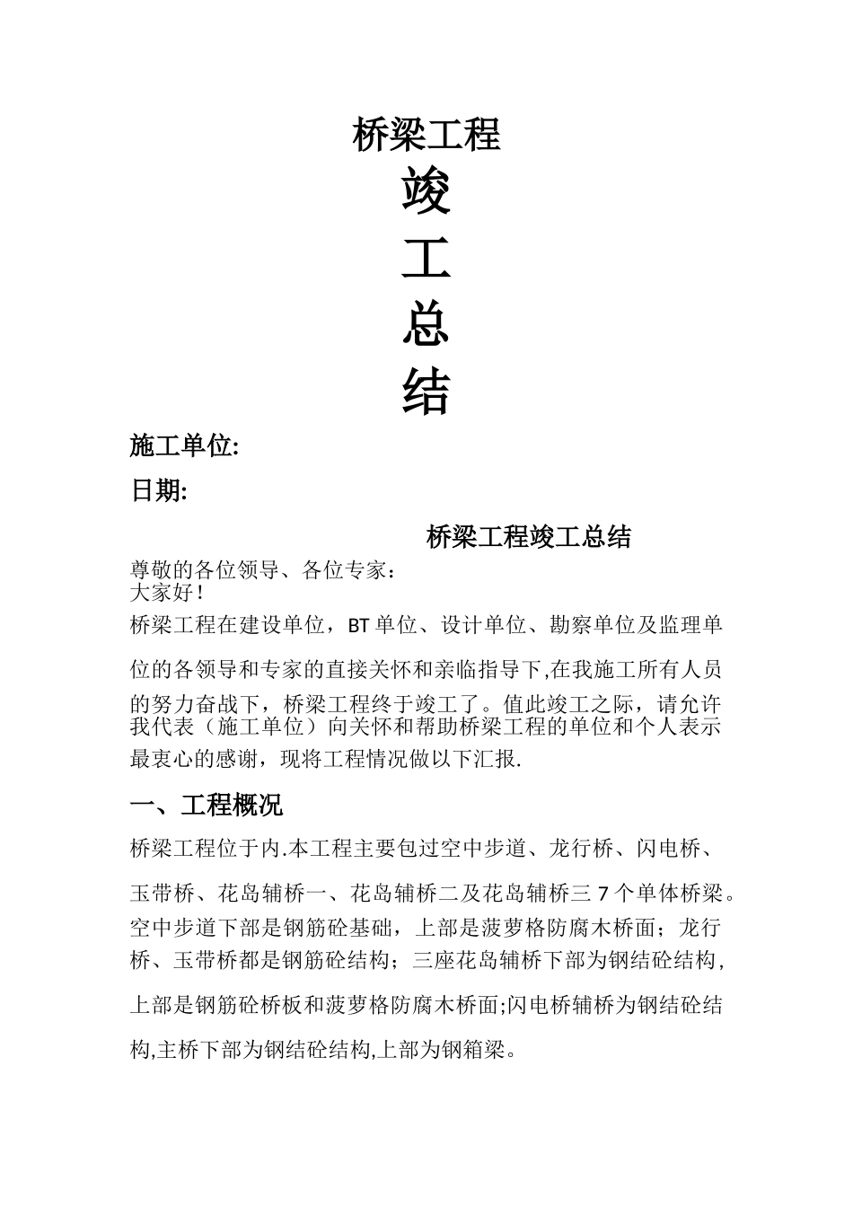 桥梁竣工报告总结_第1页