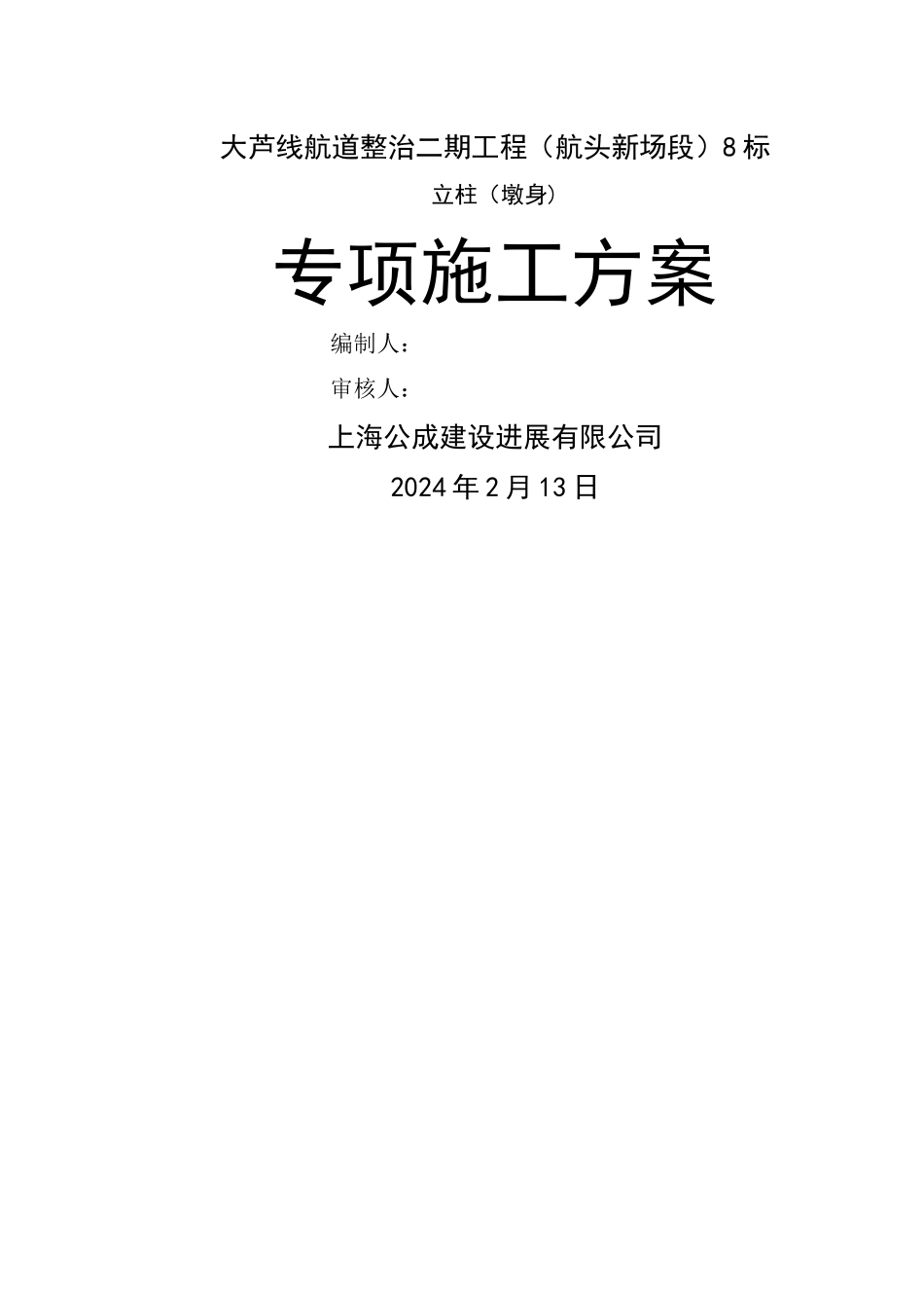 桥梁立柱施工方案_第1页