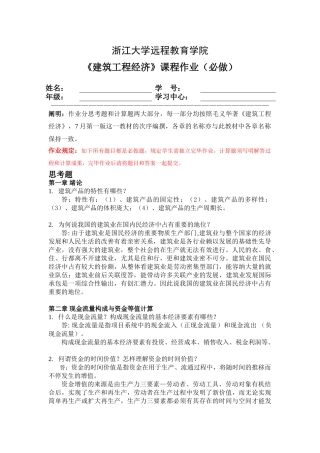 2025年浙大远程春建筑工程经济离线作业必