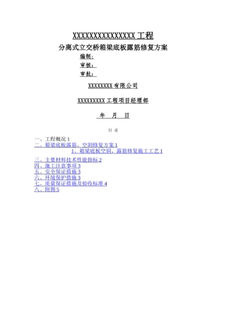 桥梁箱梁底板露筋修复方案