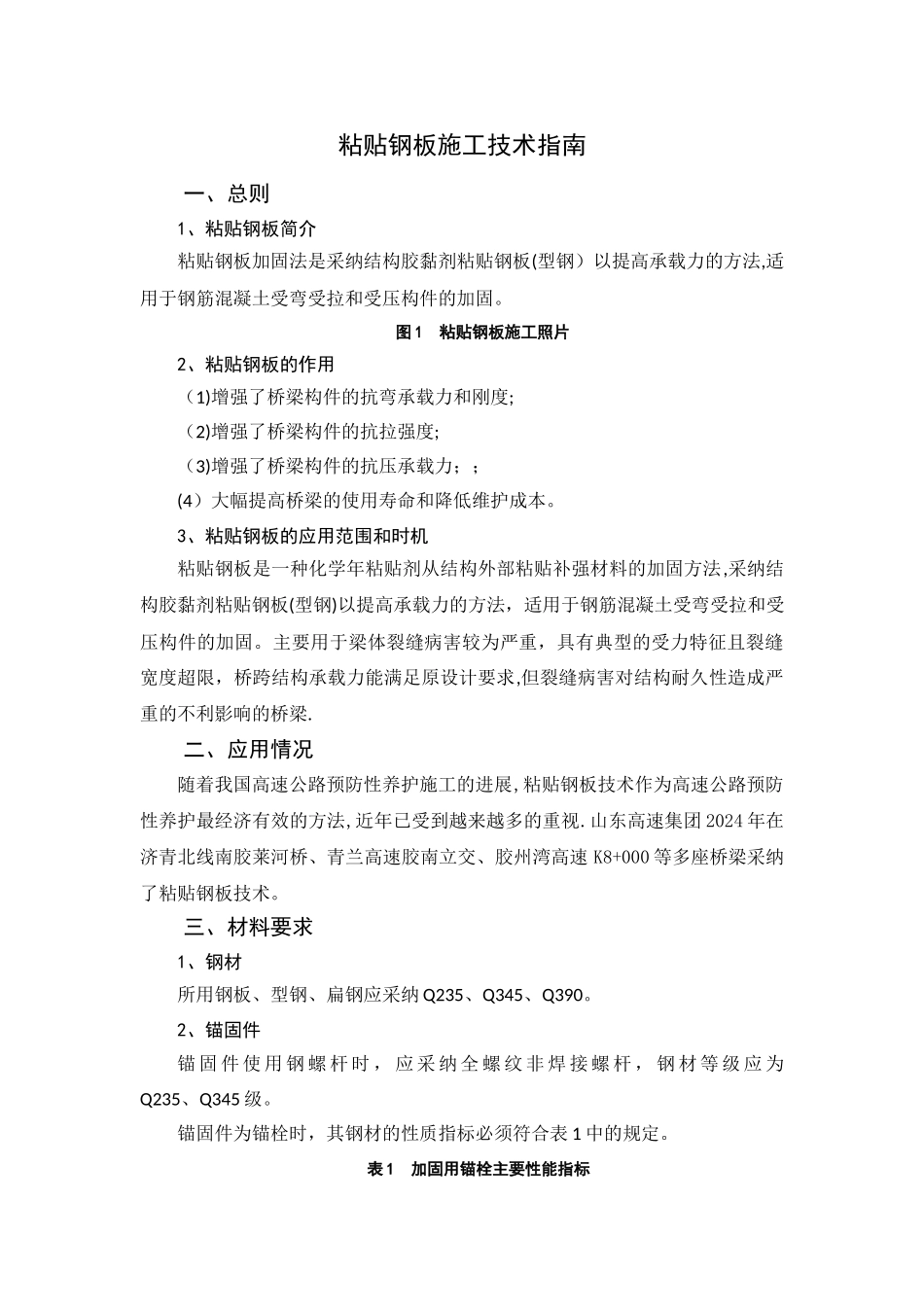 桥梁粘贴钢板施工方案_第1页