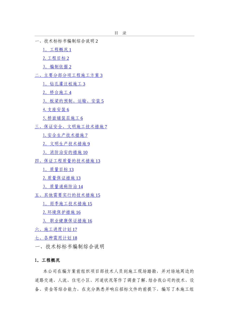 桥梁维修加固工程施工方案_第1页