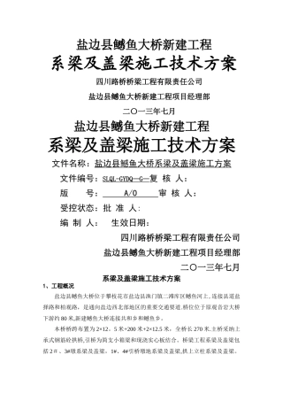 桥梁系梁及盖梁施工方案