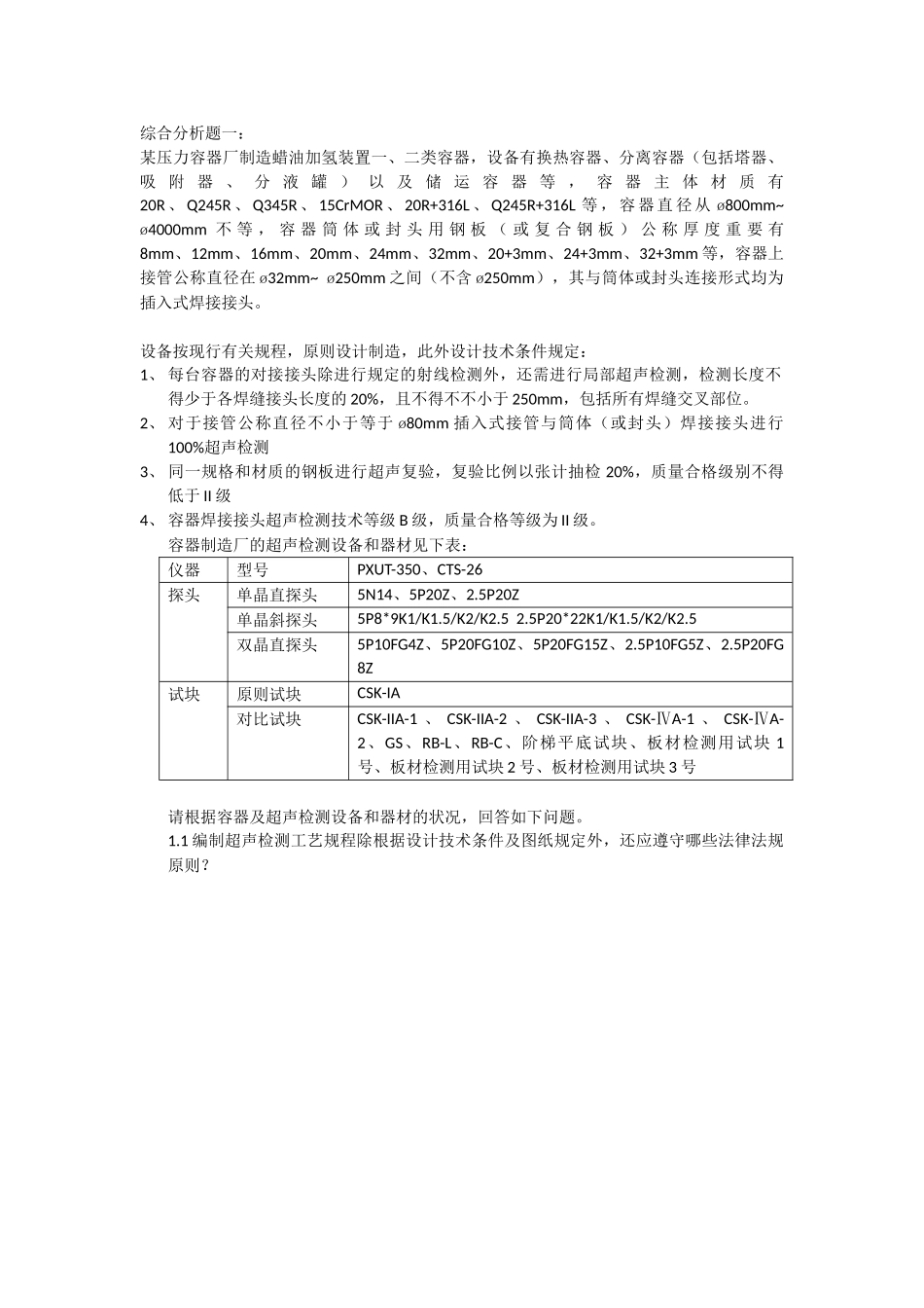 2025年UTIII级2期考题真题超声检测三级考试真题_第1页