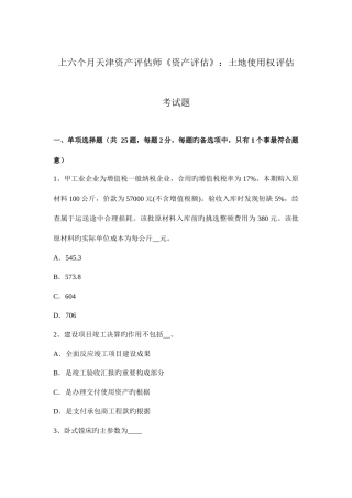 2025年上半年天津资产评估师资产评估土地使用权评估考试题