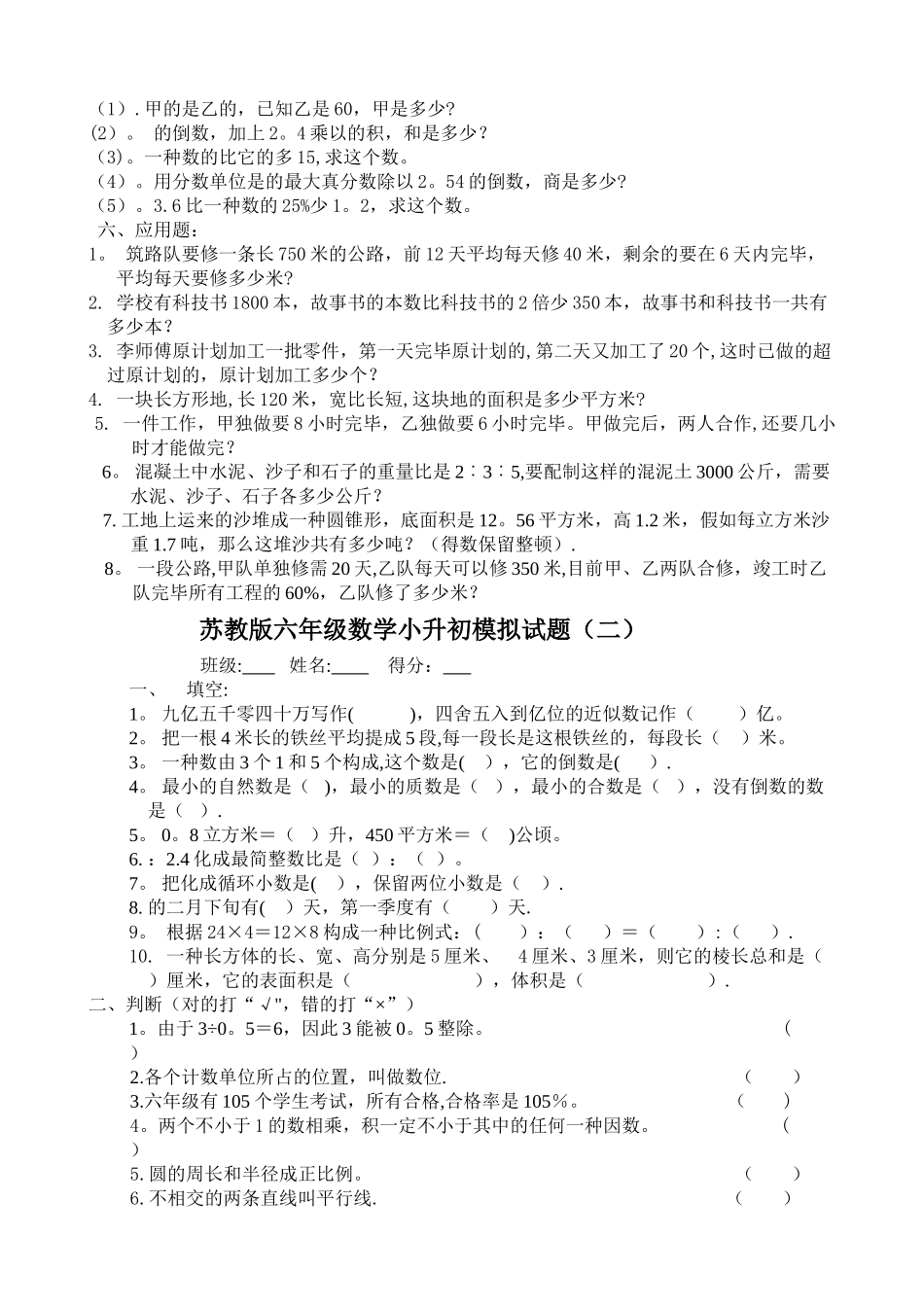 2025年苏教版数学小升初模拟试卷_第2页