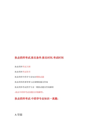 2025年执业药师考试之中药学