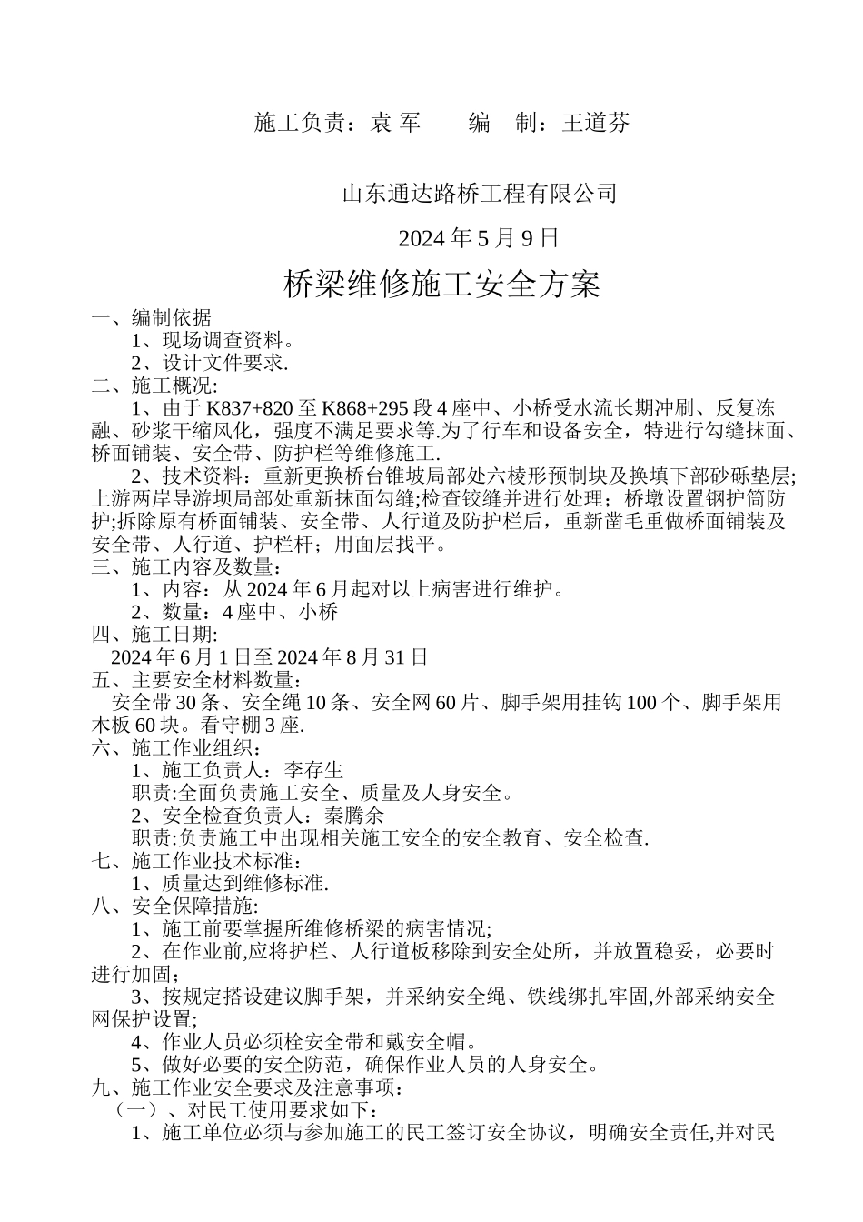 桥梁维修安全方案_第2页