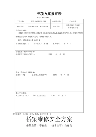 桥梁维修安全方案