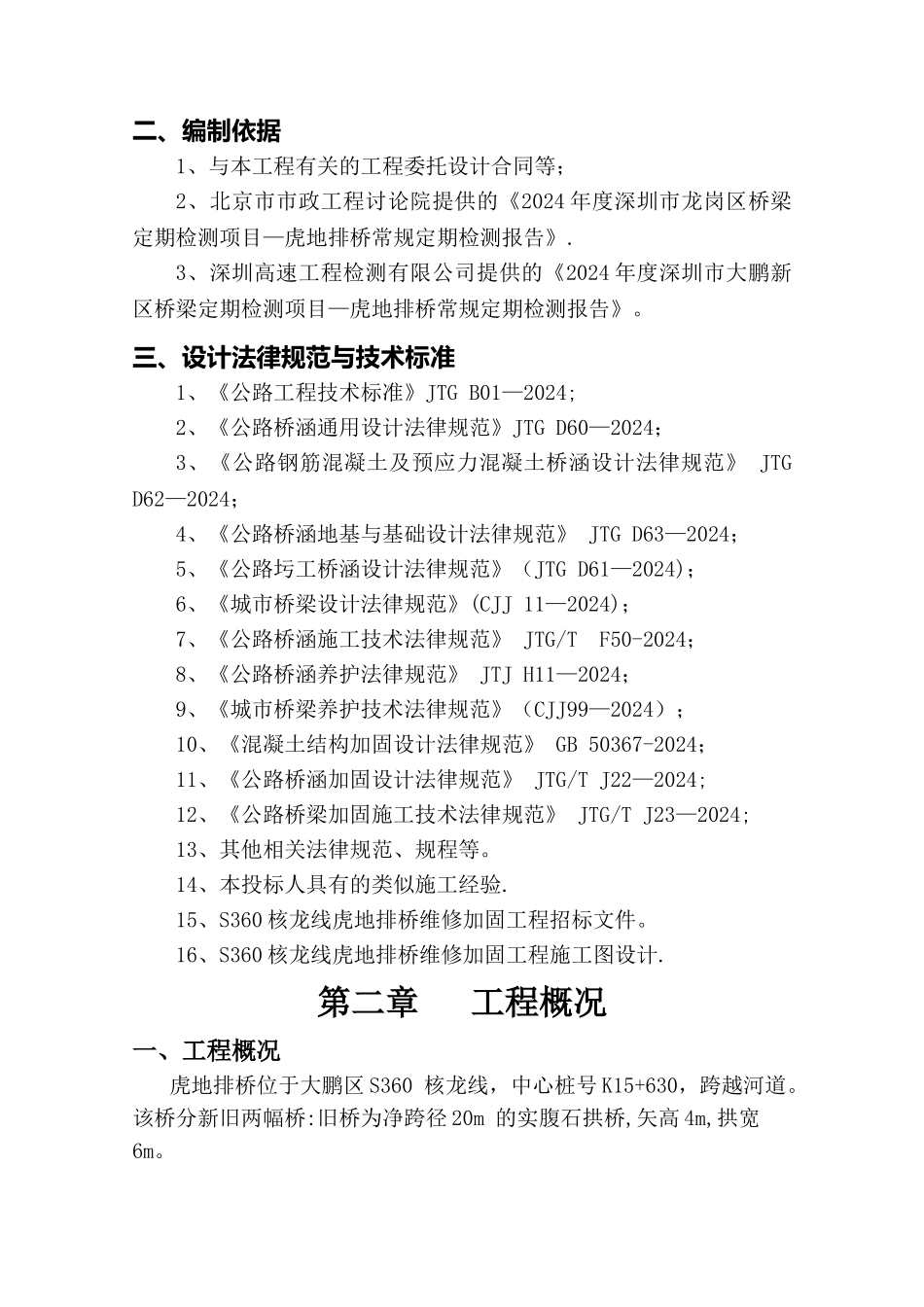 桥梁维修加固工程施工组织设计_第3页