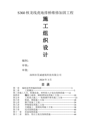 桥梁维修加固工程施工组织设计