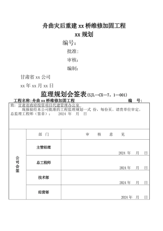 桥梁维修加固工程监理规划