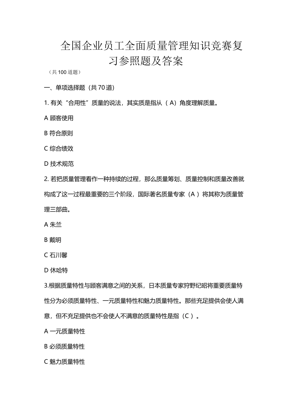 2025年新编全国企业员工全面质量管理知识竞赛复习参考题及答案_第1页