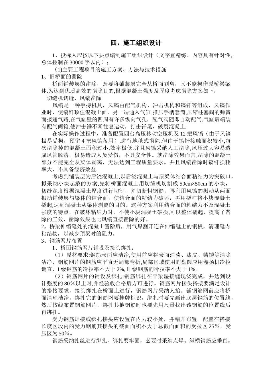 桥梁维修加固施工方案_第1页