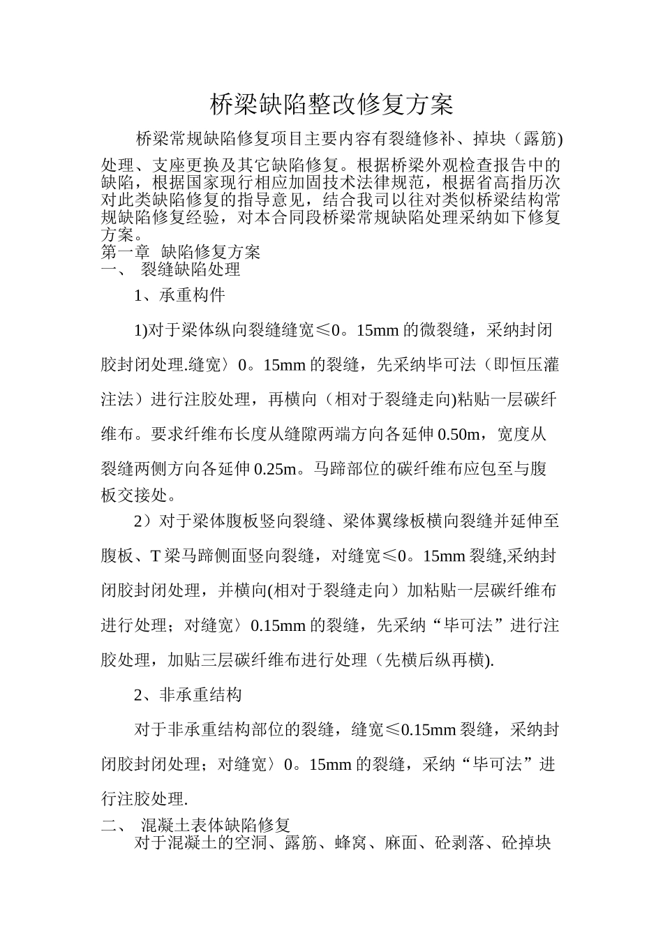 桥梁缺陷整改修复方案_第1页