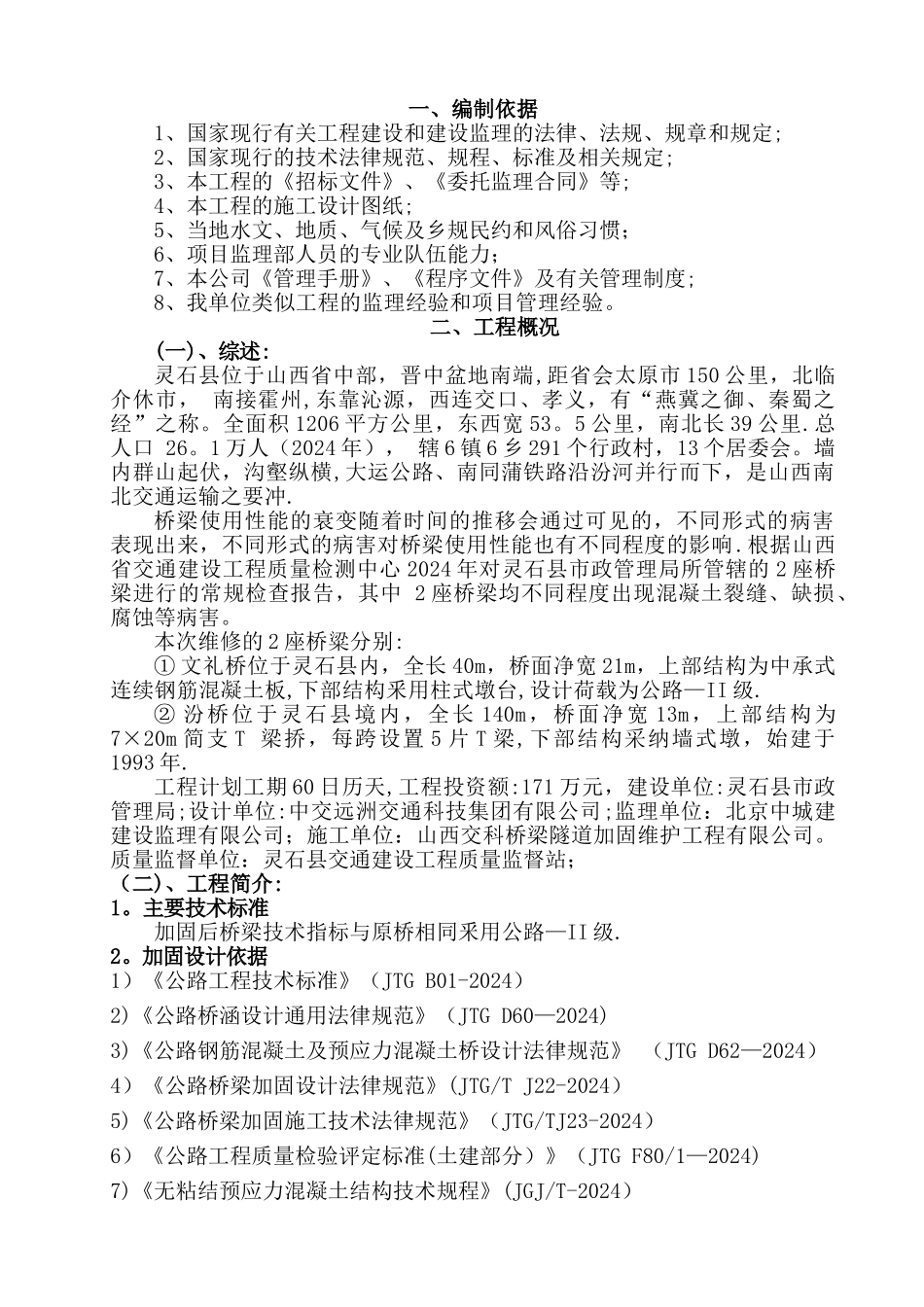 桥梁维修工程监理规划_第1页