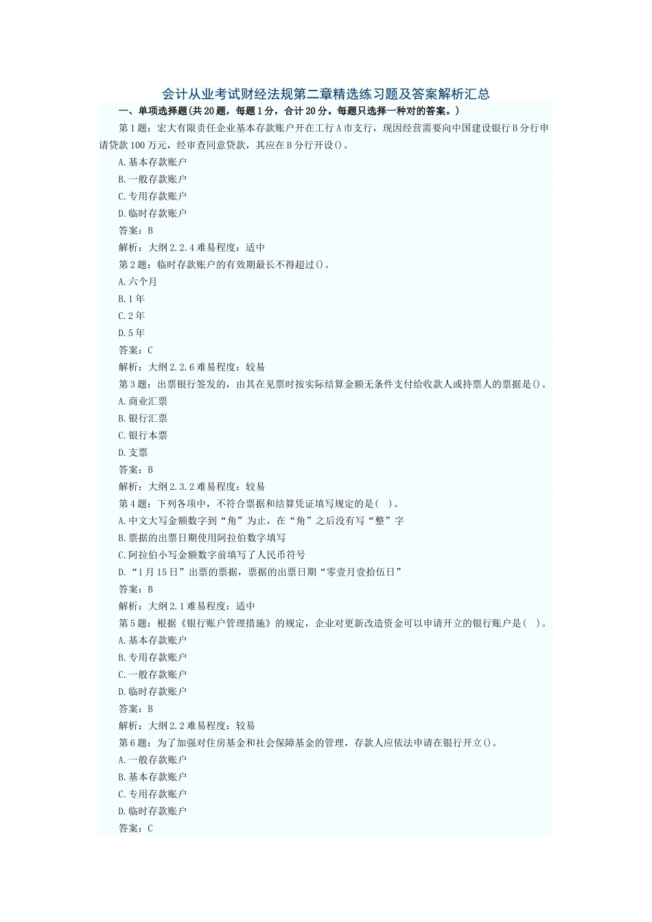 2025年会计从业考试财经法规第二章练习题及答案解析汇总_第1页