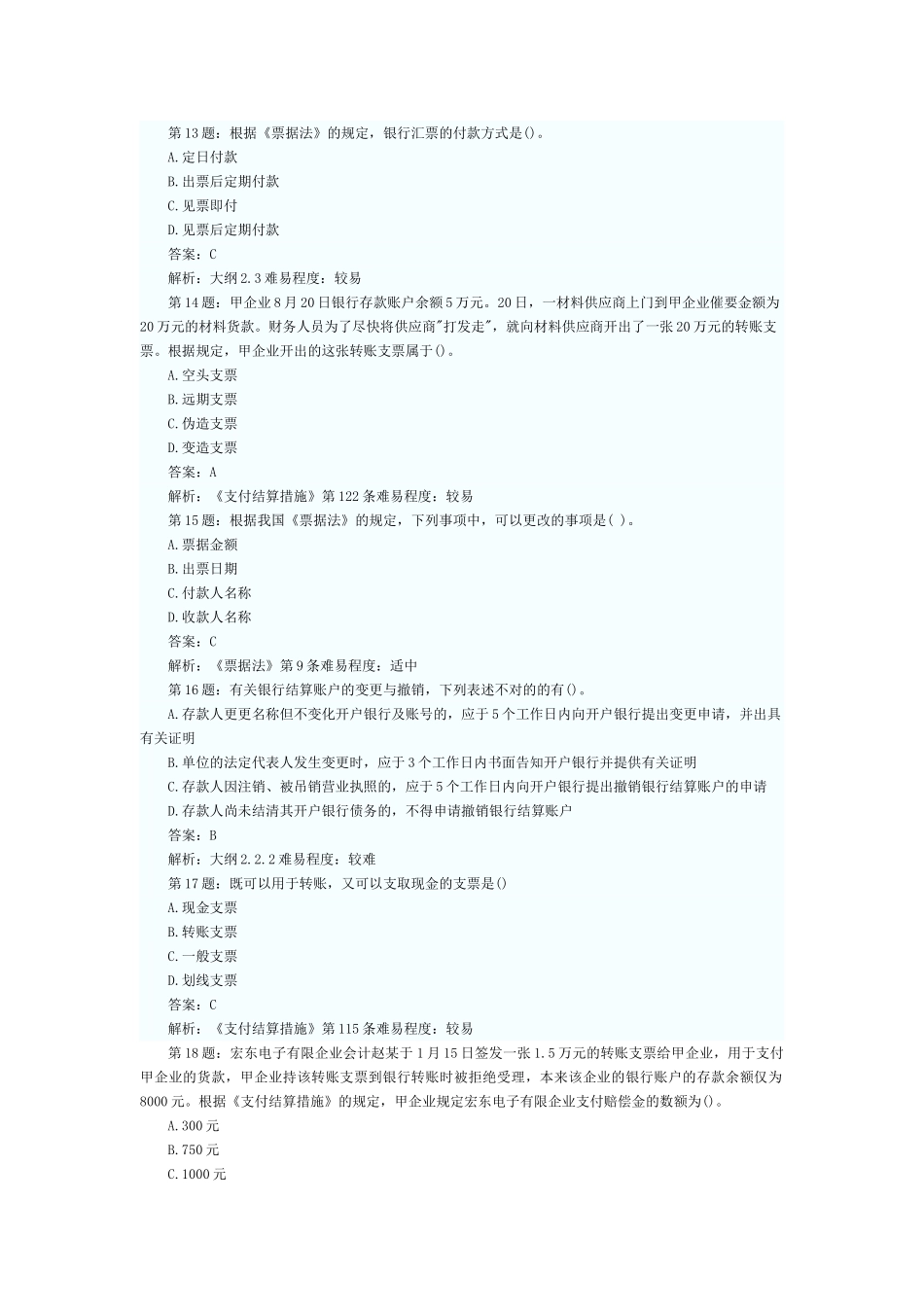 2025年会计从业考试财经法规第二章练习题及答案解析汇总_第3页