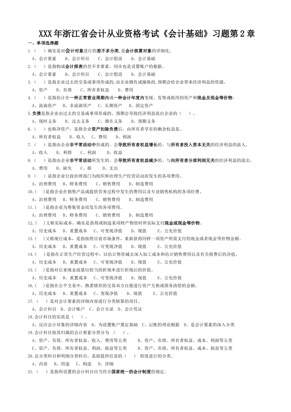 2025年X浙江省会计从业资格考试《会计基础》习题_第1页