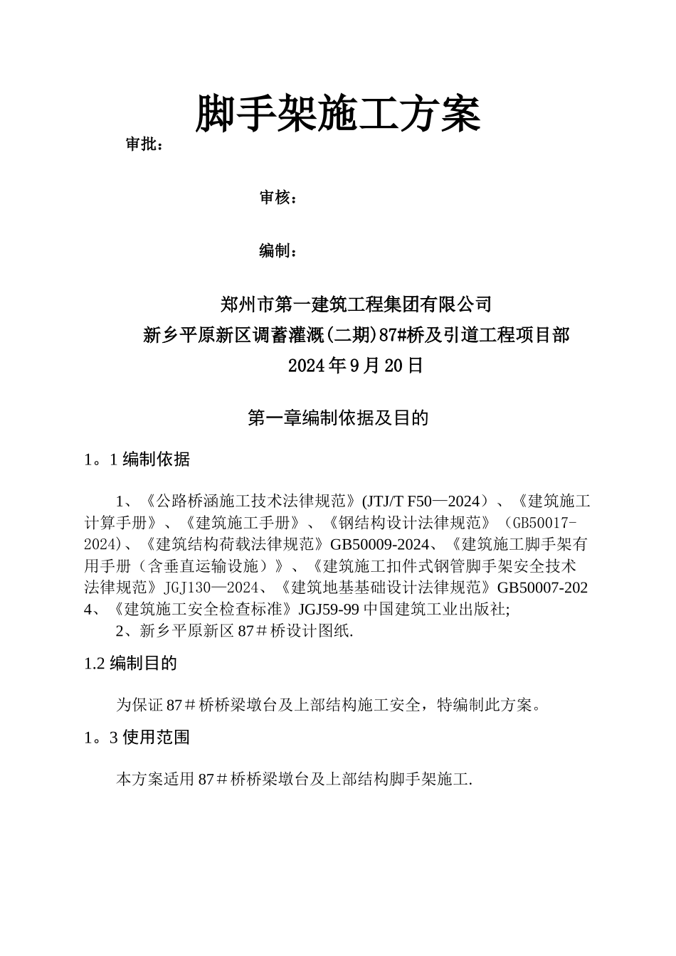 桥梁脚手架施工方案_第1页