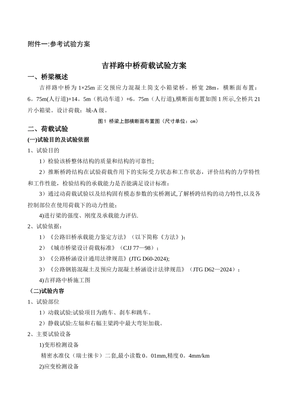 桥梁荷载试验方案_第1页