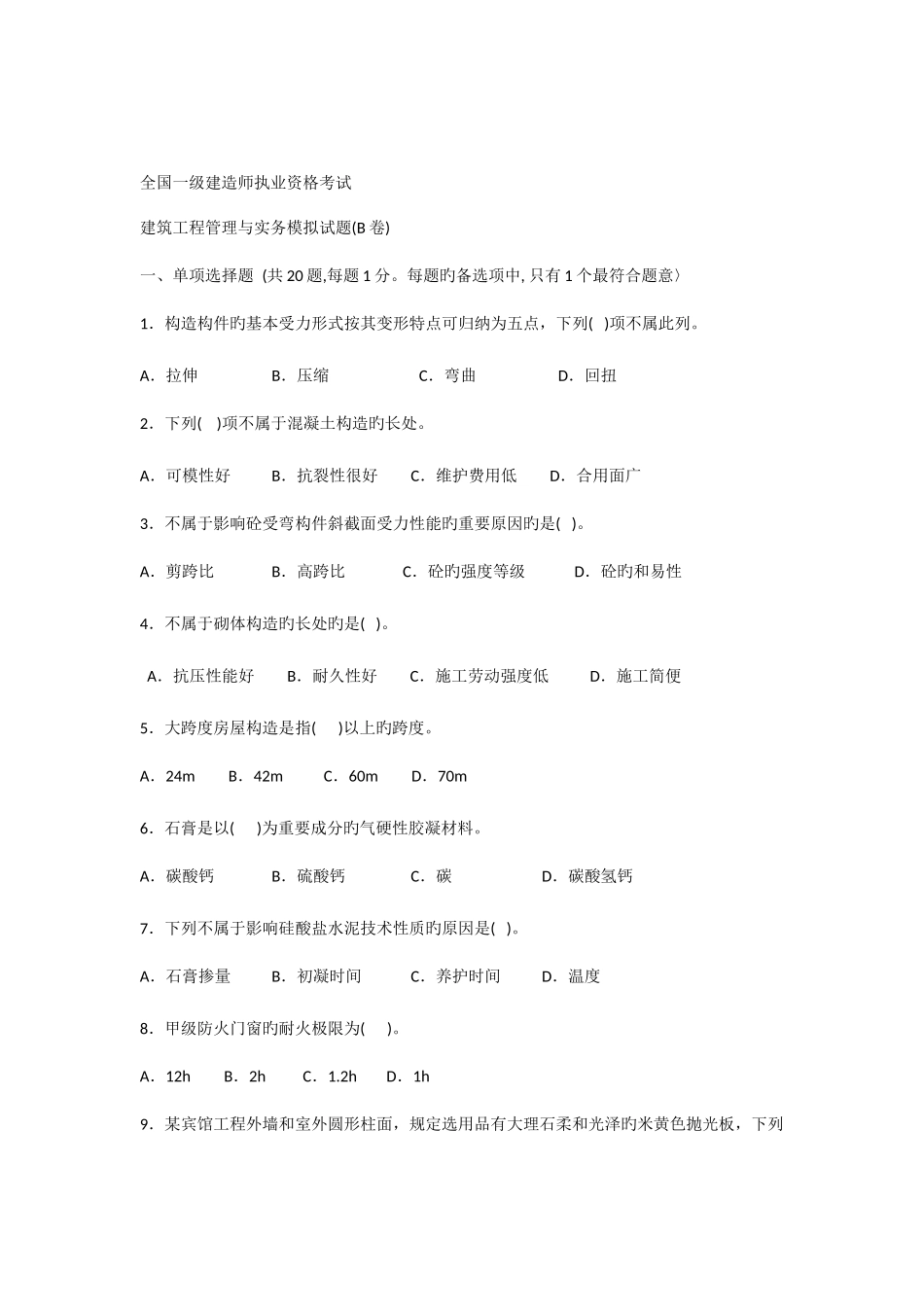 2025年一级建造师建筑实务模拟题C卷含答案解析_第1页