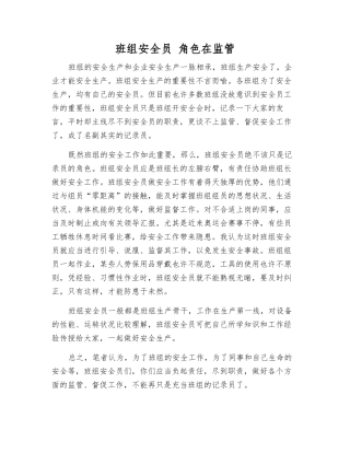 2025年班组安全员角色在监管