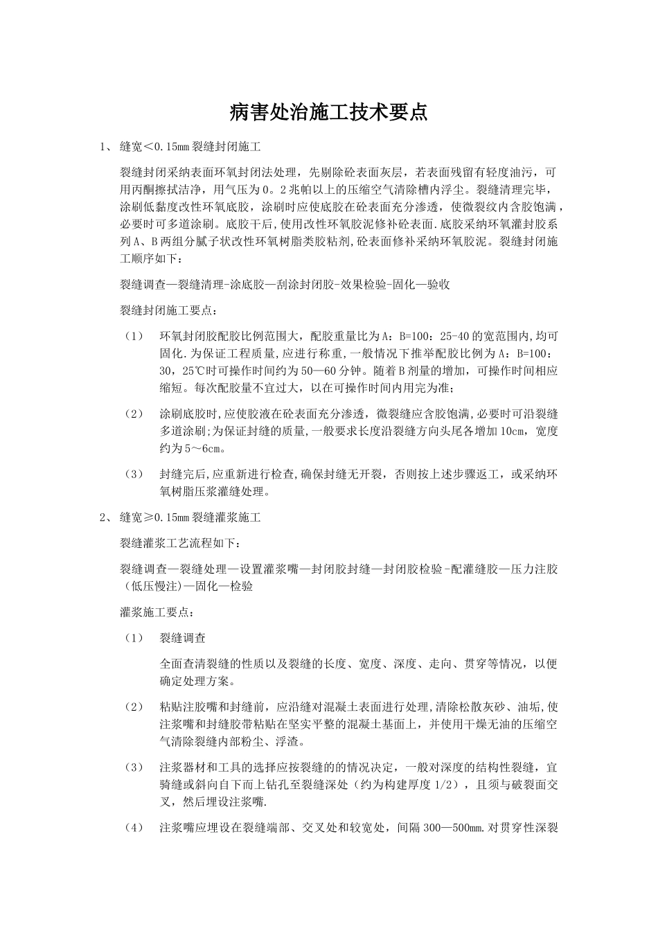 桥梁裂缝修补施工工艺_第1页