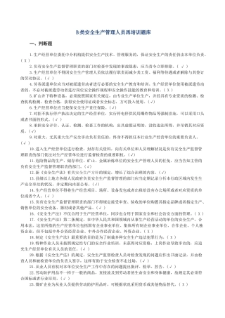 2025年B类安全生产管理人员再培训题库及参考答案