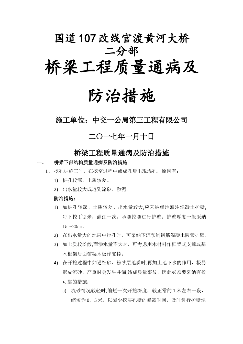 桥梁质量通病防治措施_第1页