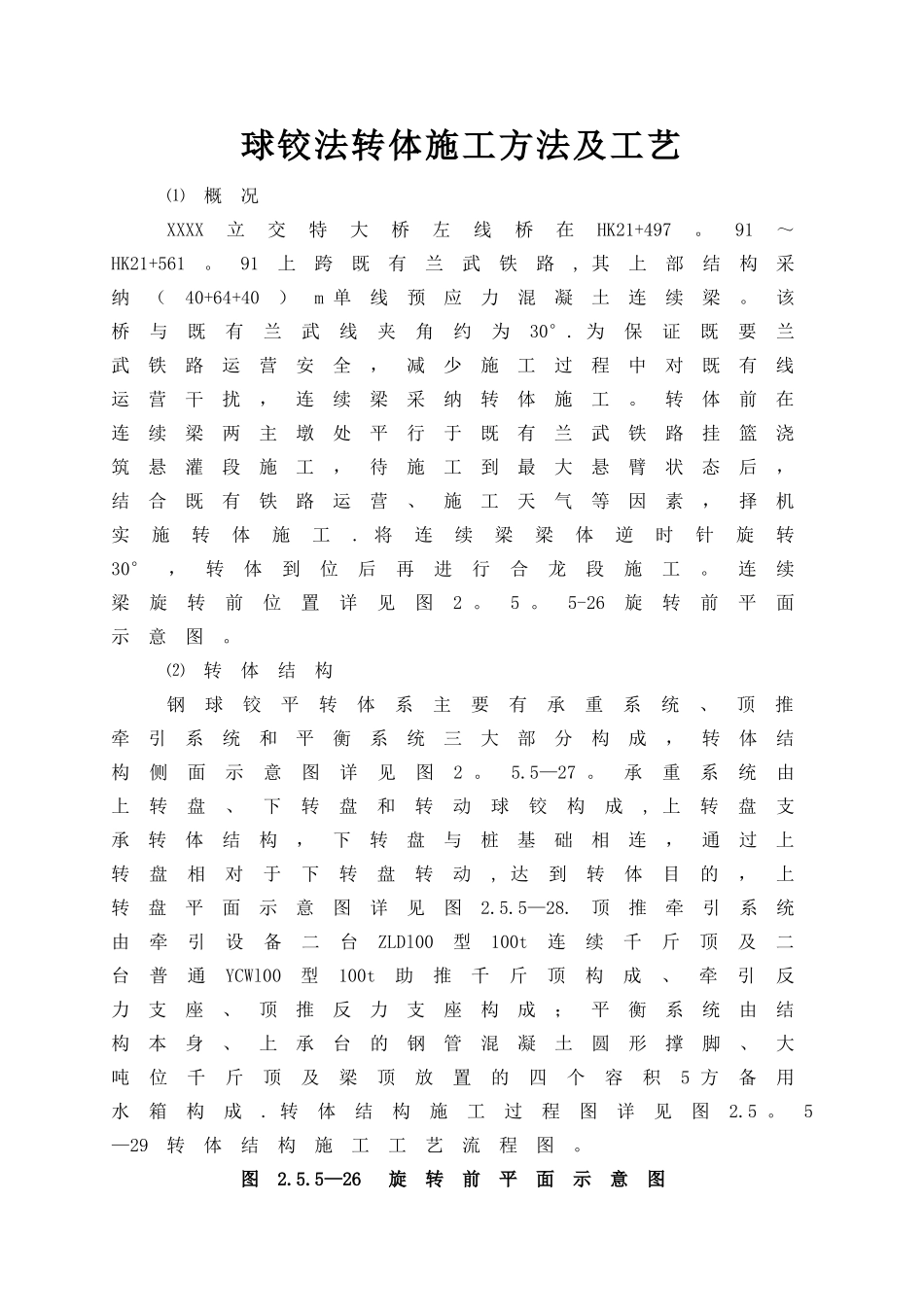 桥梁转体施工方案_第1页