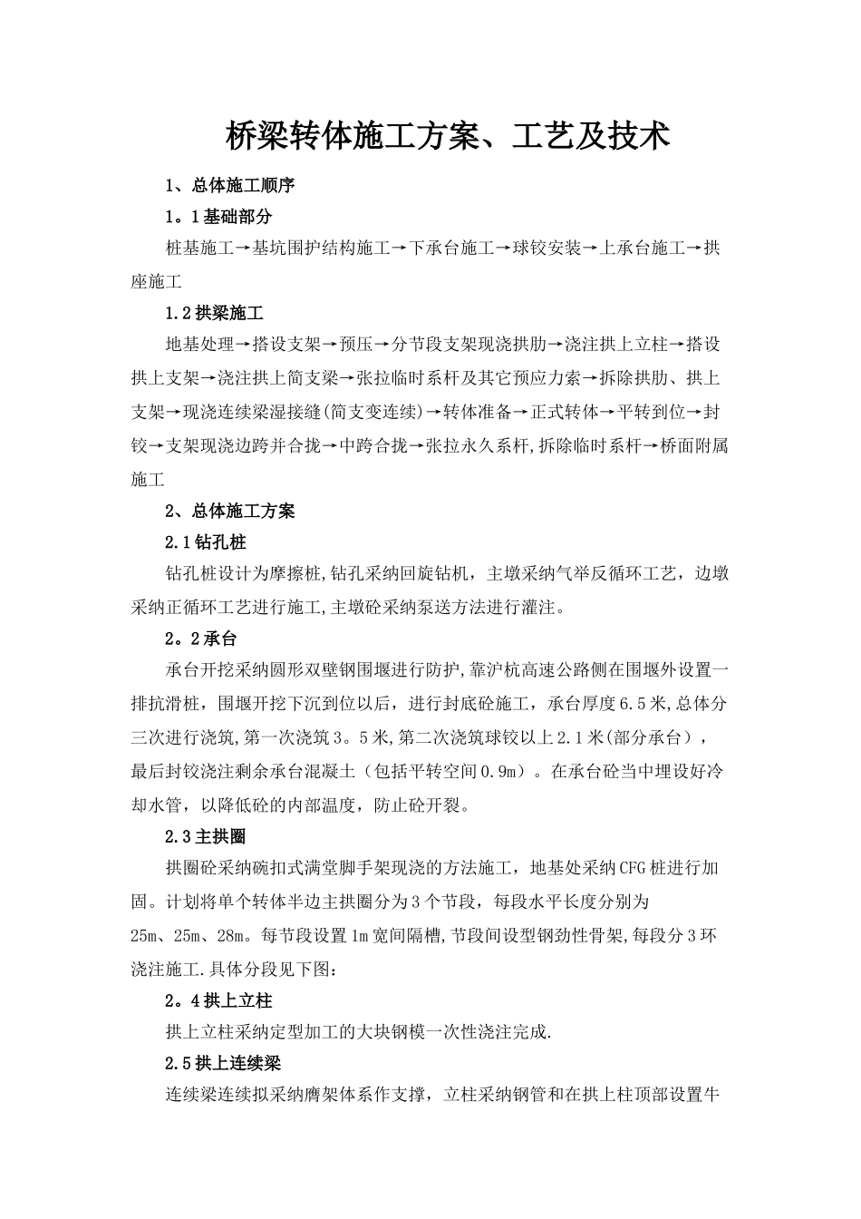 桥梁转体施工方案、工艺及技术_第1页