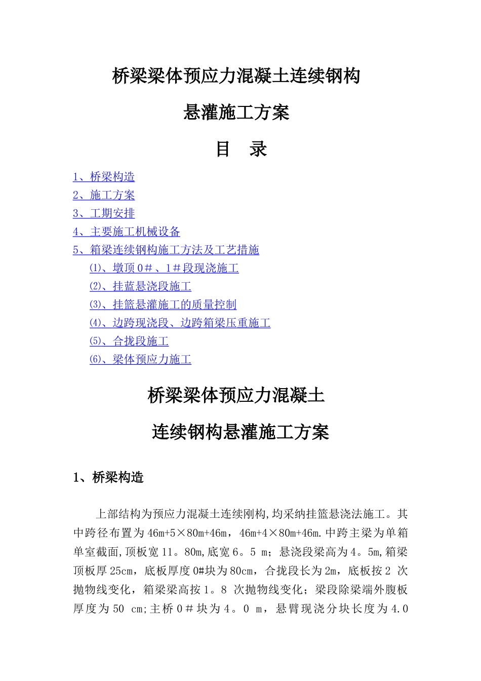 桥梁连续钢构悬灌施工方案_第1页