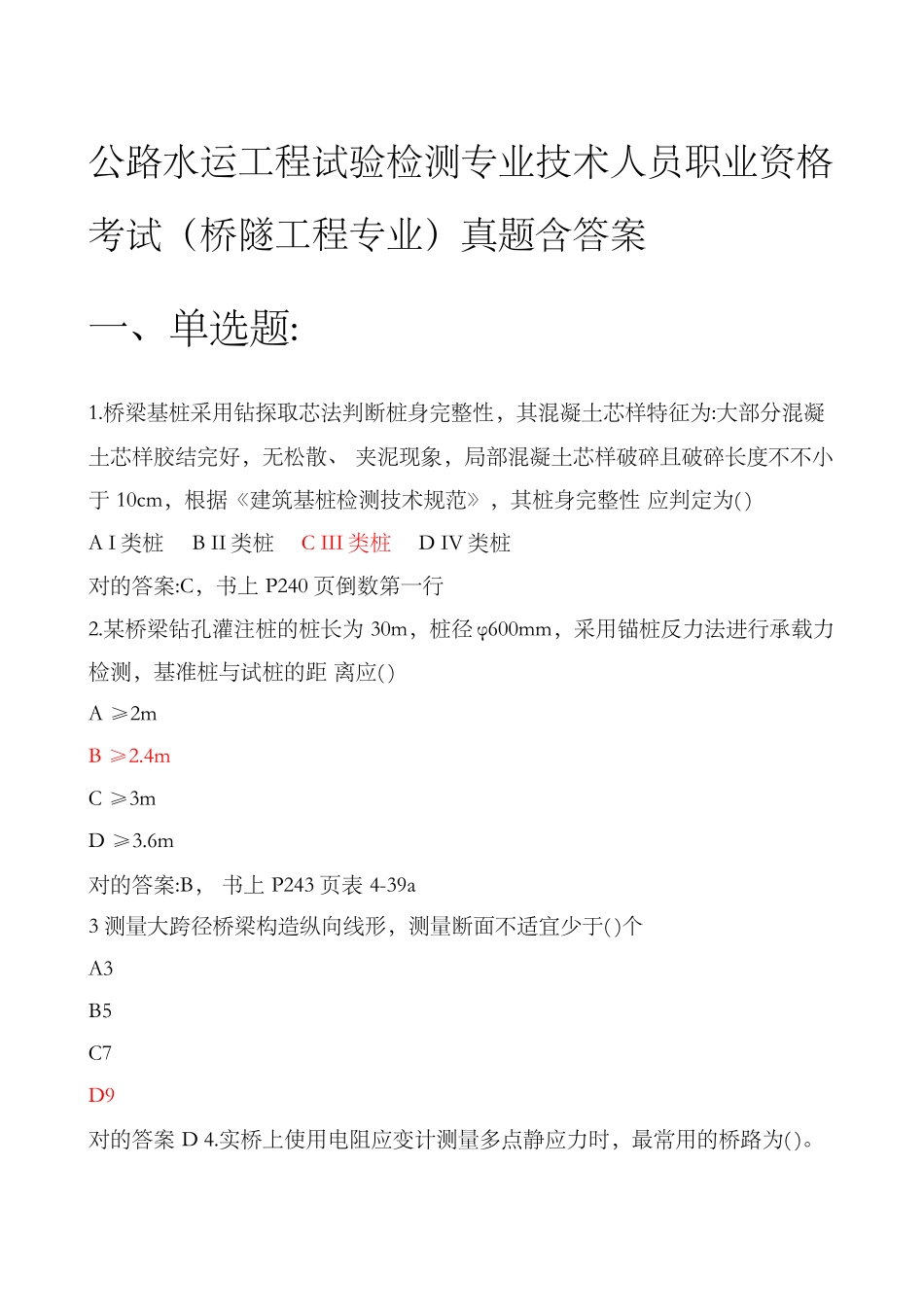 2025年公路水运工程试验检测专业技术人员职业资格考试桥隧工程专业真题含答案_第1页