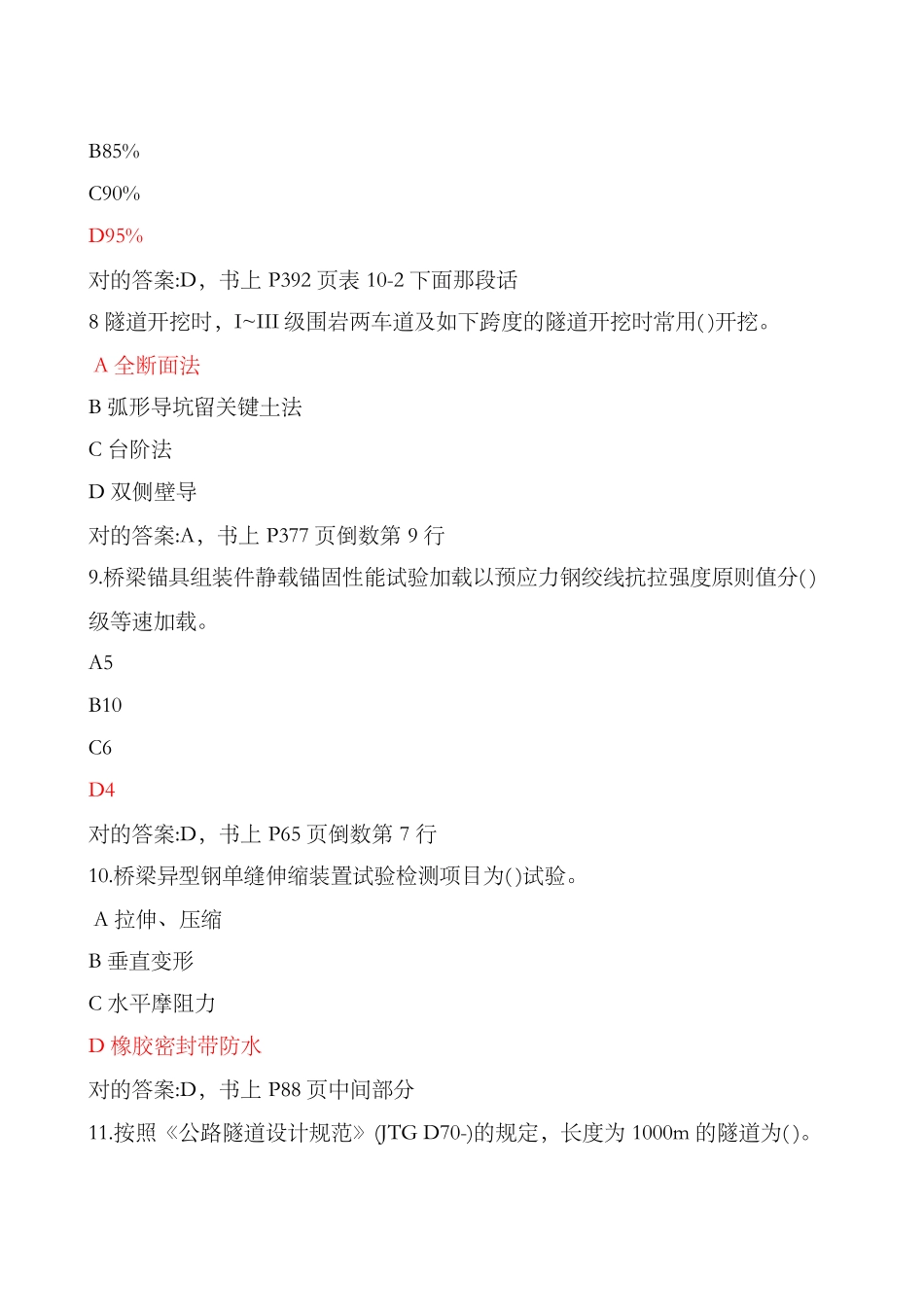 2025年公路水运工程试验检测专业技术人员职业资格考试桥隧工程专业真题含答案_第3页