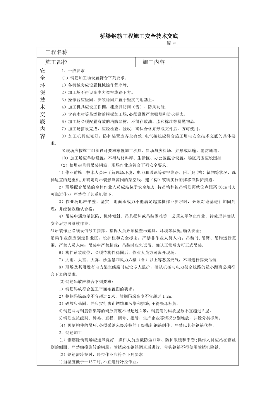 桥梁钢筋工程施工安全技术交底_第1页