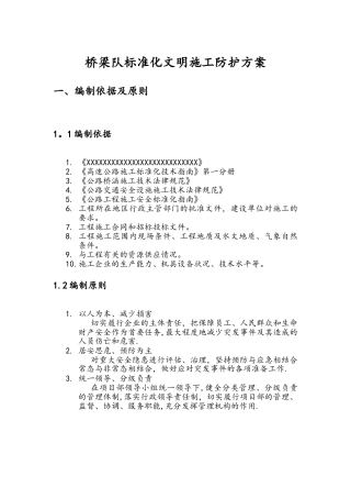 桥梁队标准化文明施工部分防护方案