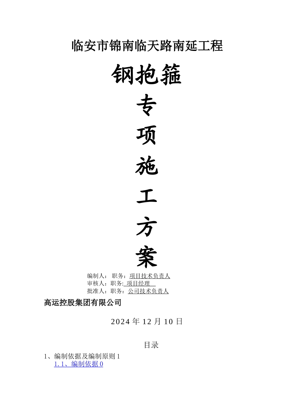 桥梁钢抱箍施工方案_第1页