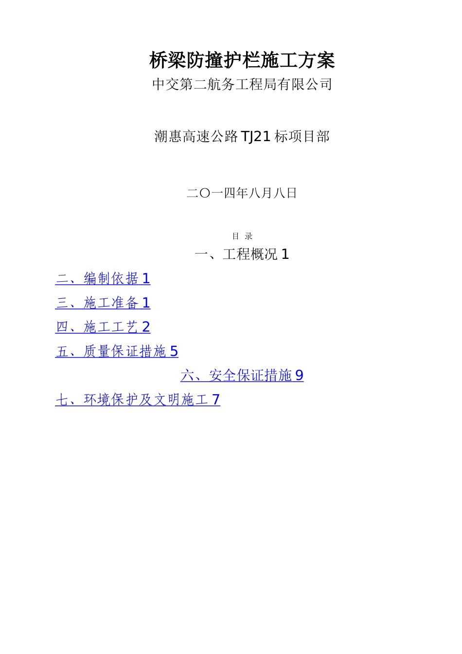 桥梁防撞护拦施工方案_第2页
